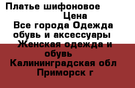 Платье шифоновое TO BE bride yf 44-46 › Цена ­ 1 300 - Все города Одежда, обувь и аксессуары » Женская одежда и обувь   . Калининградская обл.,Приморск г.